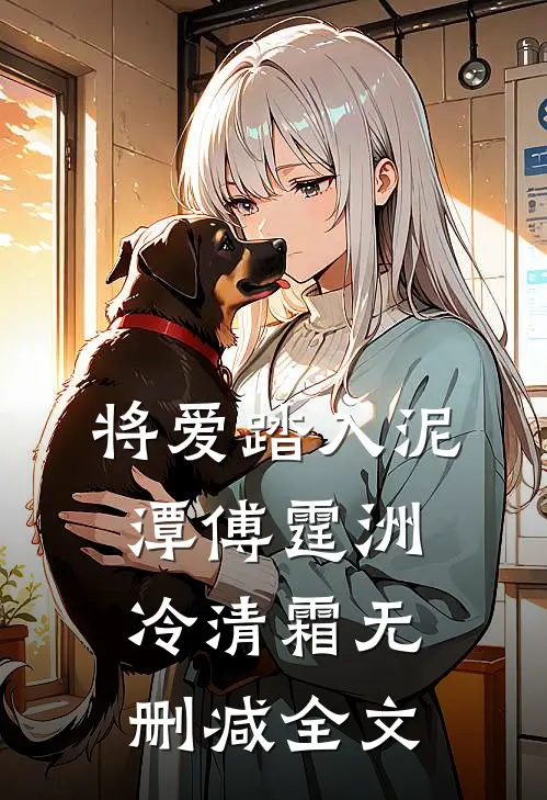 将爱踏入泥潭傅霆洲冷清霜无删减全文
