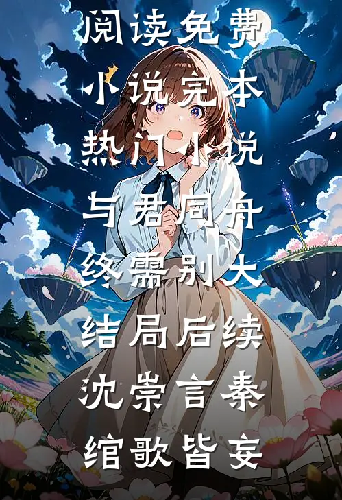 何处是归途爆款热文