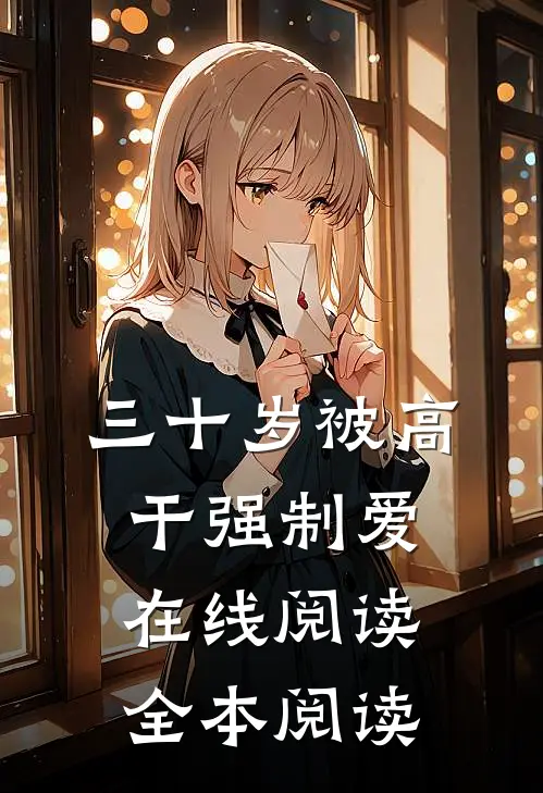 清醒后，我去祖国边疆支教全文章节