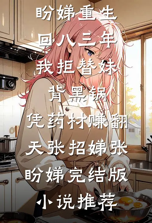 傻驴遇上潘金莲番外+无删减