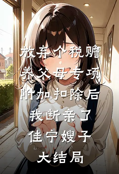 开局求救软妹，国家送我核弹修仙