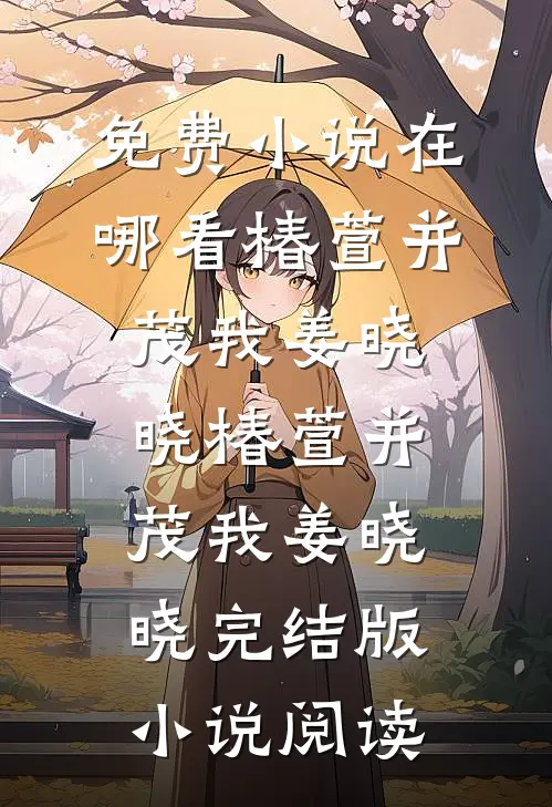 弟弟不做驱邪福童，府里还是出事了