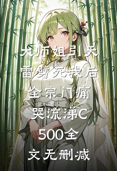 大师姐引天雷劈死我后，全宗门痛哭流涕C500全文无删减