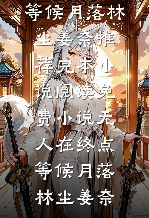 换亲后，辣妻的漂亮男人活过来了夏珩姜芙全文