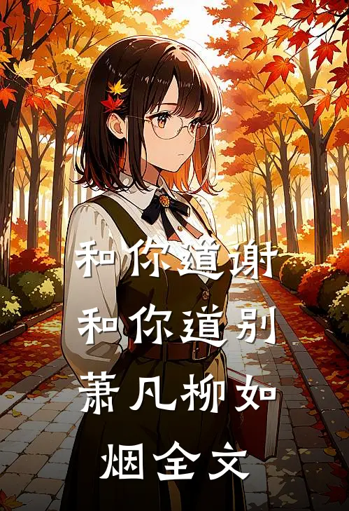 和你道谢，和你道别萧凡柳如烟全文