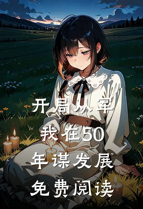 开局从军，我在50年谋发展免费阅读