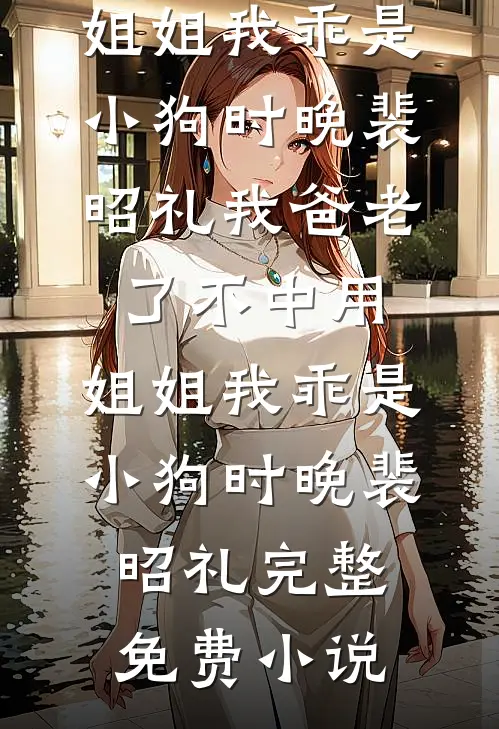 错嫁病弱权臣，说好的守寡呢免费阅读