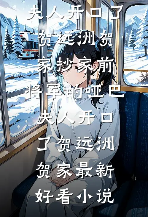 我于旧梦寄余生后续