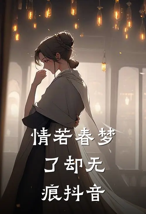 情若春梦，了却无痕抖音