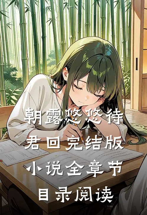 朝露悠悠待君回完结版小说全章节目录阅读