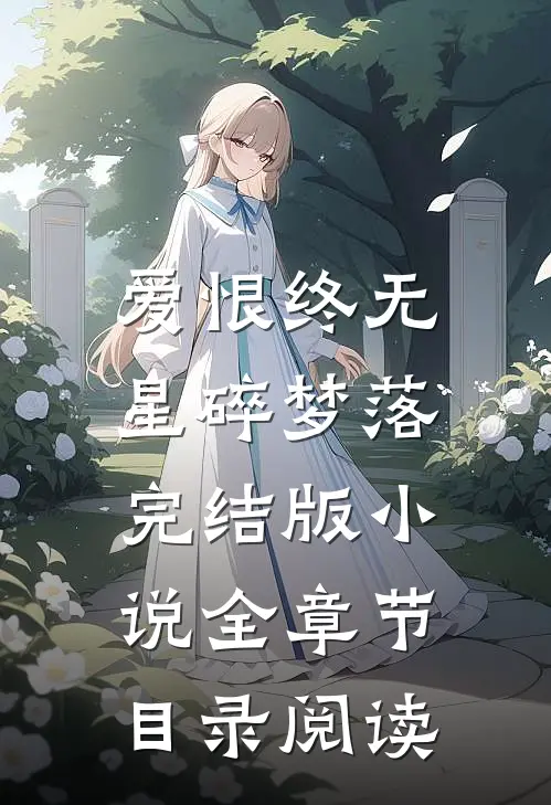 爱恨终无，星碎梦落完结版小说全章节目录阅读