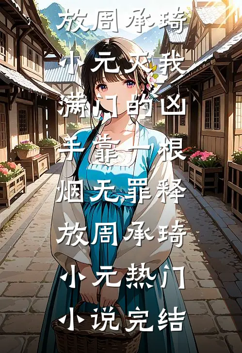 美容院强迫我办天价会员卡依云热门前文+后续