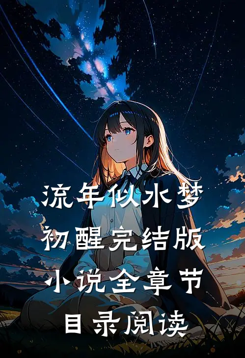流年似水梦初醒完结版小说全章节目录阅读