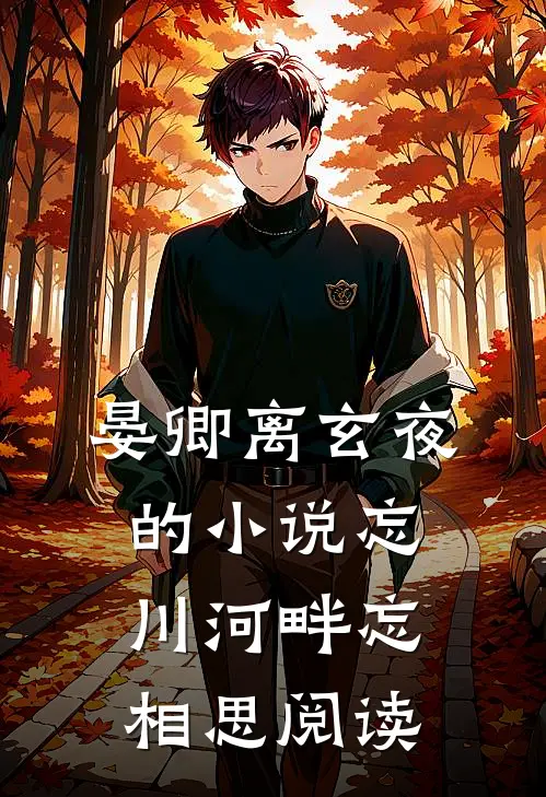 晏卿离玄夜的小说忘川河畔忘相思阅读