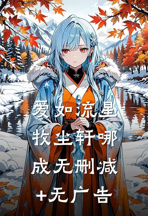 爱如流星牧尘轩哪成无删减+无广告