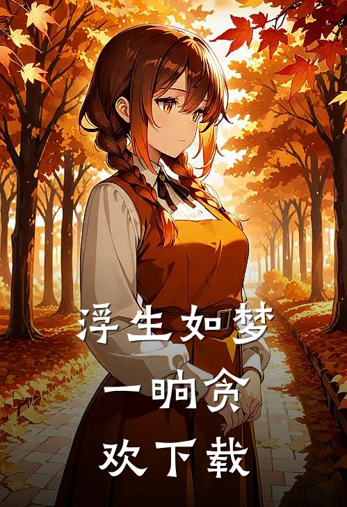 浮生如梦，一晌贪欢下载