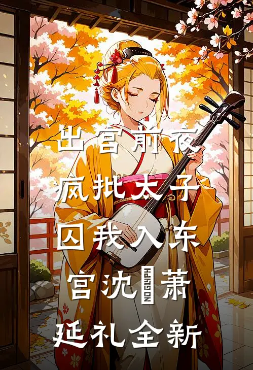 我下嫁竹马,他却和白月光私奔了免费阅读
