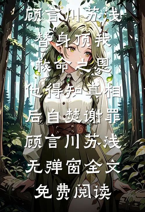 三年喂狗，一夜间变柠檬精阅读