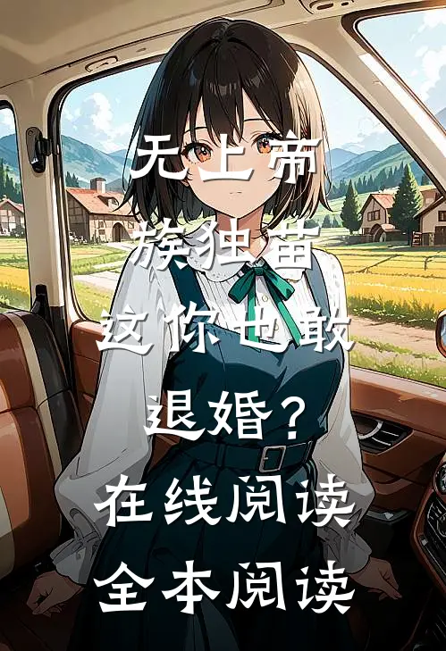 无上帝族独苗，这你也敢退婚？在线阅读全本阅读
