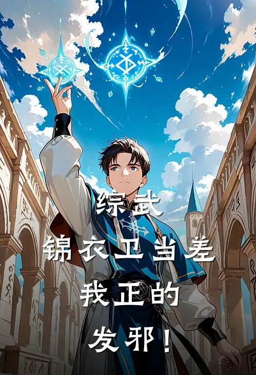 综武：锦衣卫当差，我正的发邪！