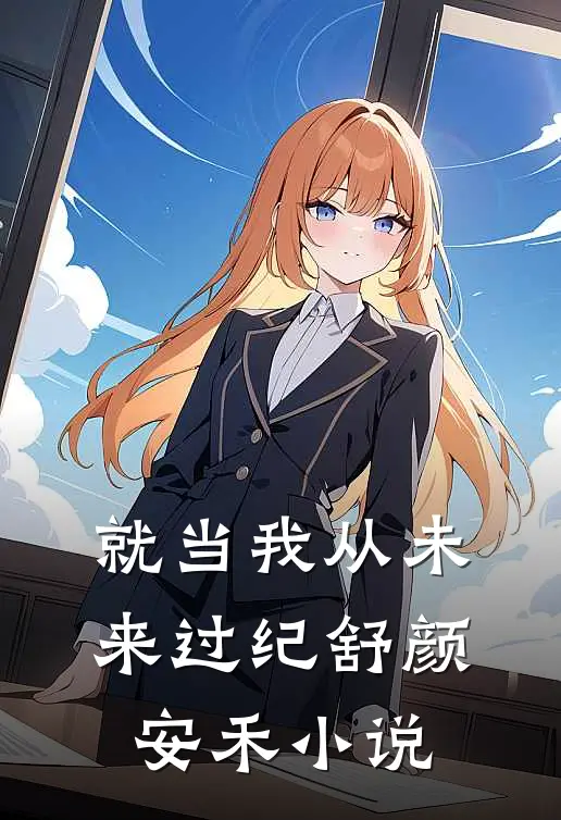 就当我从未来过纪舒颜安禾小说