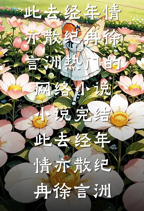 情深几许朝朝暮厉北辰叶疏桐全集