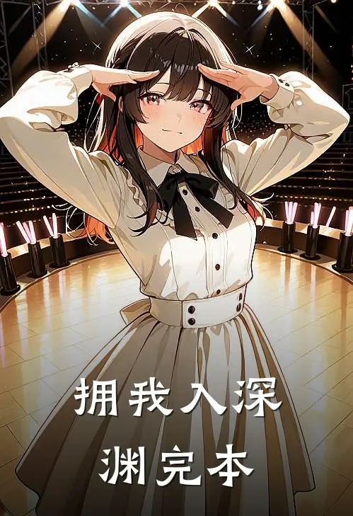 拥我入深渊完本