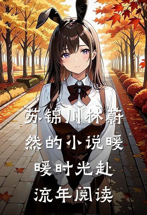 苏锦川林蔚然的小说暖暖时光赴流年阅读
