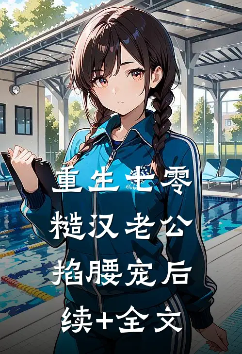 重生七零：糙汉老公掐腰宠后续+全文