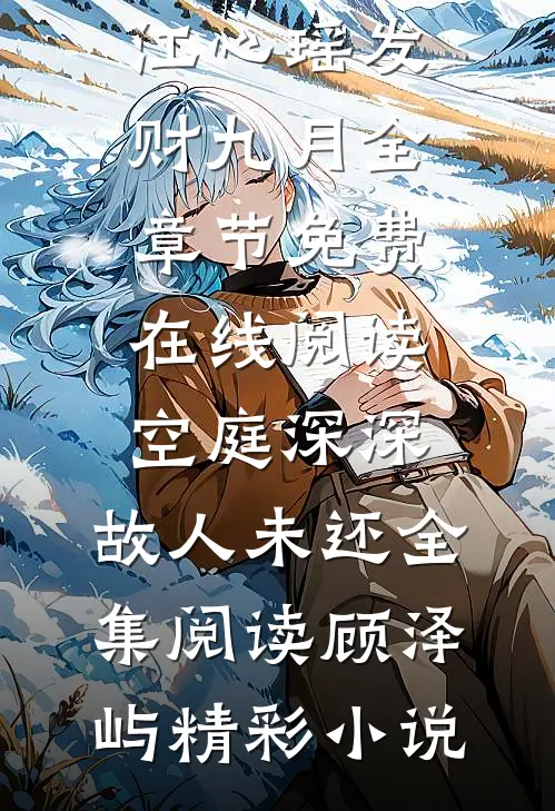 回不去的娘家小说全文免费阅读