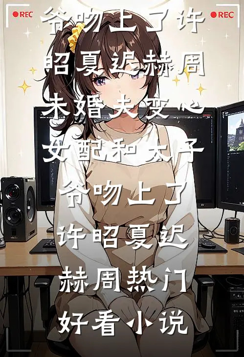 尘埃落满旧时光简语默陆璟后续+完结