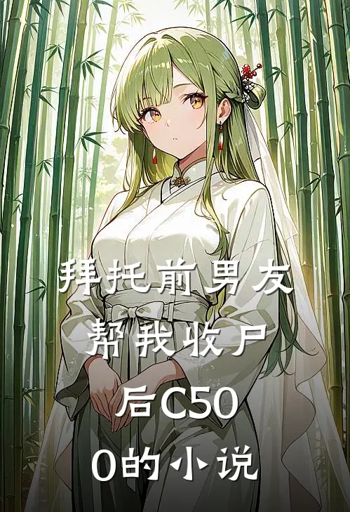 拜托前男友帮我收尸后C500的小说