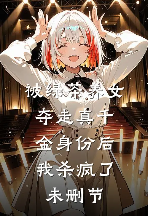 被绿茶养女夺走真千金身份后，我杀疯了未删节