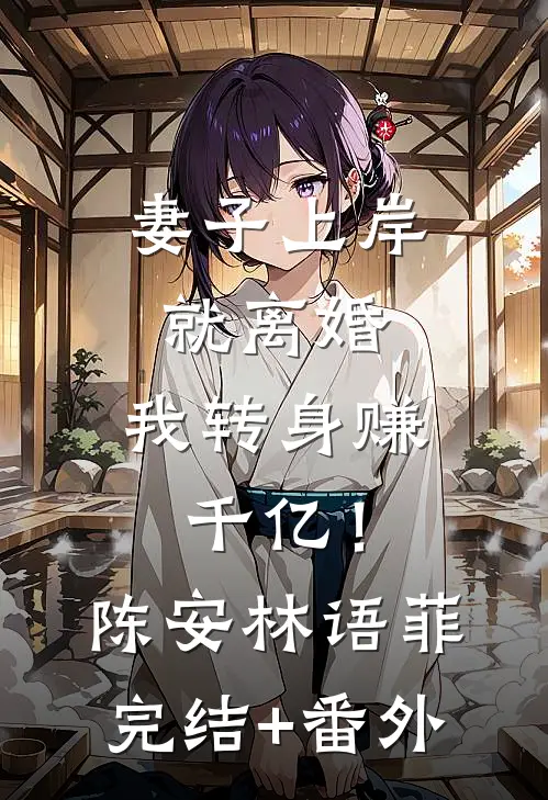 上世他辱我强嫁，今生我嫁他九叔当王妃连载