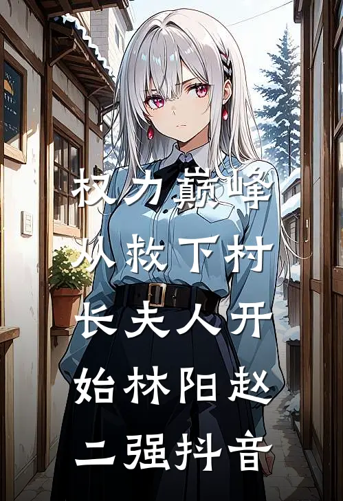 在春天告别精彩