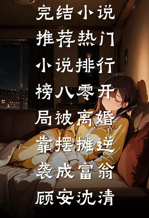 相思始觉海非深沈安禾陆北泽:全文+结局+番外