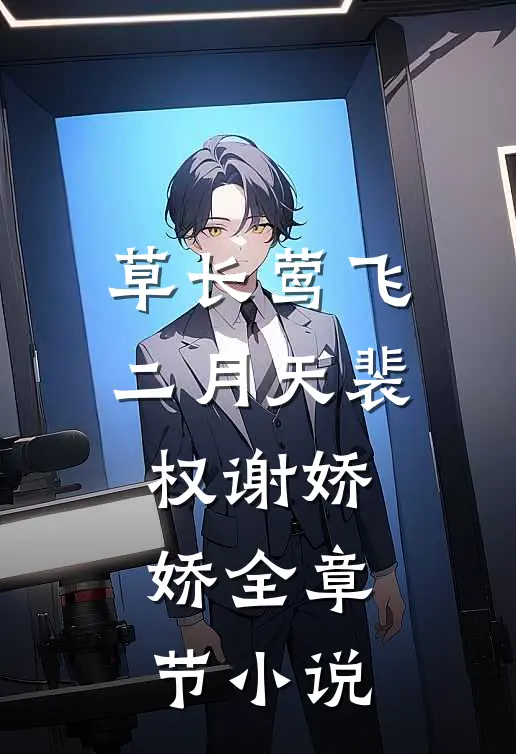草长莺飞二月天裴权谢娇娇全章节小说