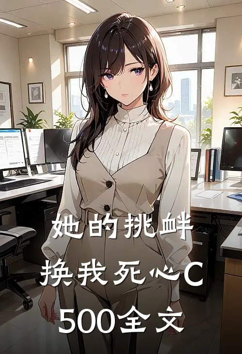 她的挑衅，换我死心C500全文