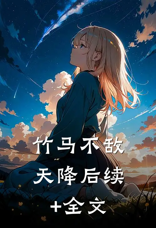 竹马不敌天降后续+全文