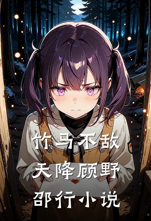 竹马不敌天降顾野邵行小说
