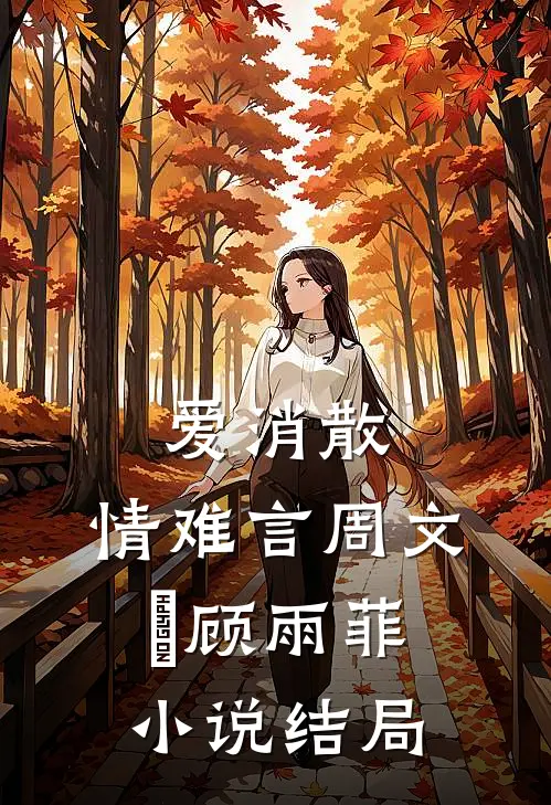 爱消散，情难言周文喆顾雨菲小说结局