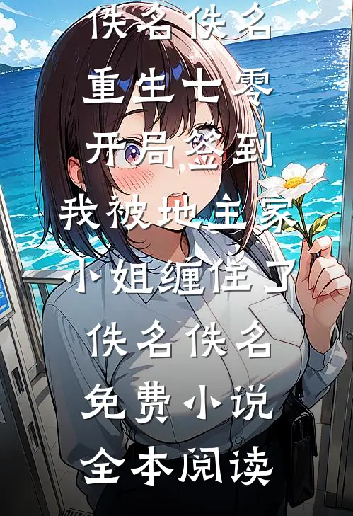 断亲后，我的人生开挂了完整