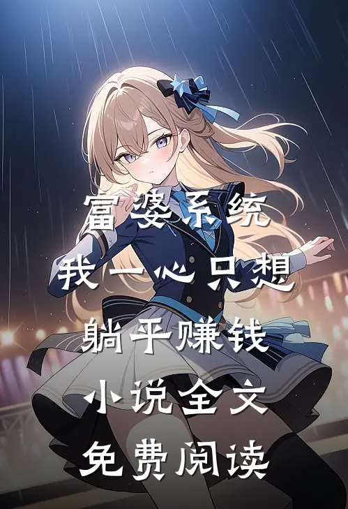 得知我一块手表几百万后，女上司破防了无删减版