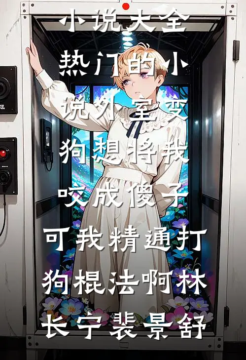 一微尘里三千界，半刹那间八万春结局+番外
