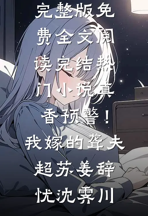 不是？死对头这心是我能读的吗？全文+免费