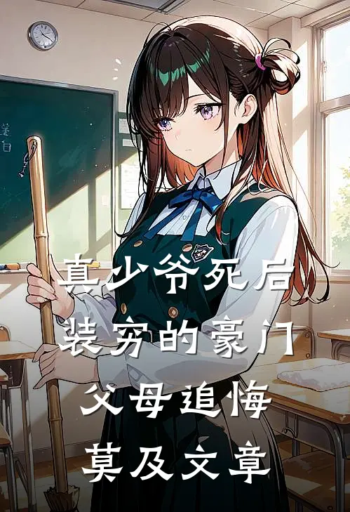 真少爷死后，装穷的豪门父母追悔莫及文章