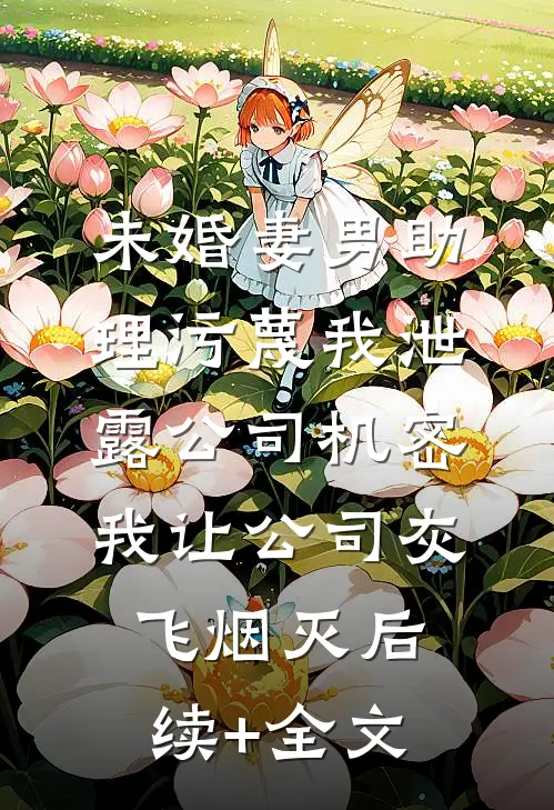 三国：开局被何进献给何太后后续+全文