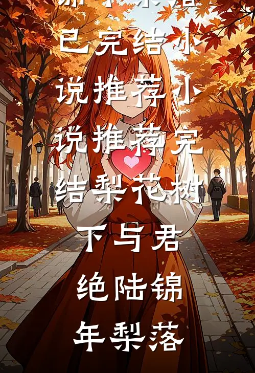 钦天监要用侯府嫡女祭天，父亲终于推开了那扇门