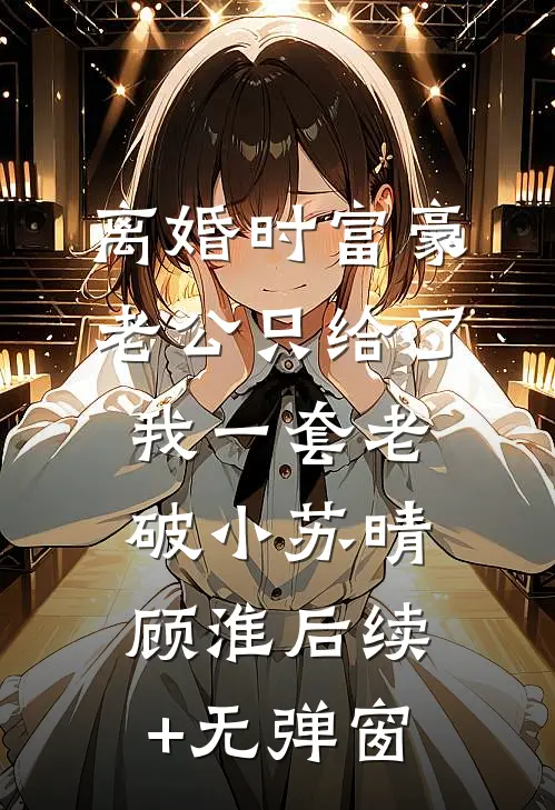 被他当玩意送人后，太子让我怀上了秦衔月顾砚迟无删减+无广告