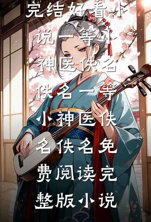 婚礼前夕，我收到了妻子和竹马的亲密照小说畅读